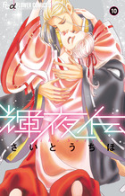輝夜伝 １０