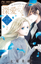 深愛なるＦへ ６ | 七尾美緒 | 【試し読みあり】 – 小学館コミック