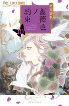 薔薇色ノ約束 13 | 書籍 | 小学館