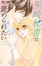 黒崎秘書に褒められたい ６
