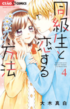 同級生と恋する方法 ４
