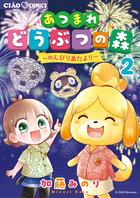 あつまれどうぶつの森～のんびり島だより～ ２ | 書籍 | 小学館