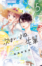 次はいいよね、先輩 ５