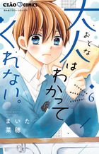 大人はわかってくれない。 ６