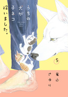 うちの犬が子ネコ拾いました。 第５巻