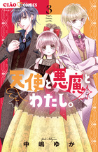 天使と悪魔とわたし。 ３