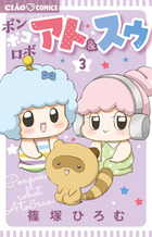 ポンポコロボ　アト＆スゥ ３