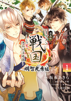 漫画版　イケメン戦国　明智光秀編 １