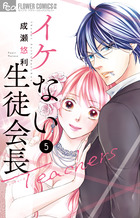 イケない生徒会長Ｔｅａｃｈｅｒｓ ５