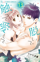 脱いで触って愛して １３