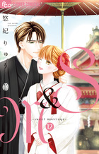 Ｓ＆Ｍ～ｓｗｅｅｔ　ｍａｒｒｉａｇｅ～ １２