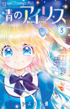 青のアイリス ３