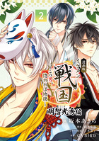 漫画版　イケメン戦国　明智光秀編 ２