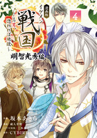 漫画版　イケメン戦国　明智光秀編 ４