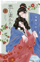 悪し妻かたり ３
