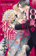 １８歳、新妻、不倫します。 ９