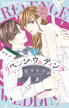 リベンジ・ウェディング 8 | 書籍 | 小学館