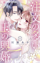 注文の多い玉の輿婚 １