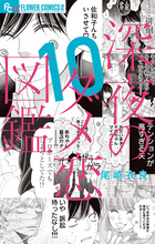 深夜のダメ恋図鑑 １０