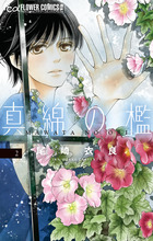 真綿の檻 ２