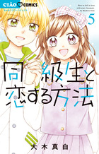 同級生と恋する方法 ５