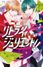 リトライジュリエット！！ | 書籍 | 小学館