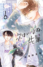 次はいいよね、先輩 ６