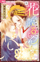 花の散るらん－吉原遊郭恋がたり－ ６