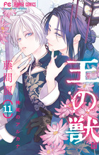 王の獣 ７ | 書籍 | 小学館