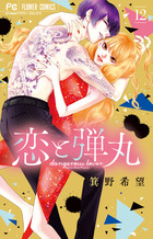 恋と弾丸 １２