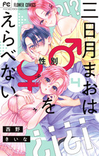三日月まおは♂♀をえらべない ４