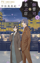 チャレンジミッケ！ １１ へんてこりんなおみせ | 書籍 | 小学館