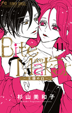 Ｂｉｔｅ　Ｍａｋｅｒ　～王様のΩ～ １１