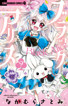 ブラックアリス ９