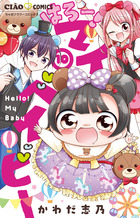 はろー！マイベイビー １０