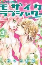 モザイクラブシャワー 2 | 書籍 | 小学館