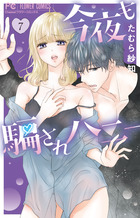 今夜も騙されハニー ７