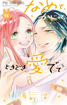 なめて、かじって、ときどき愛でて １５