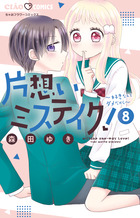 片想いミステイク！ ８