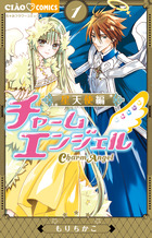 チャームエンジェル 5 | 書籍 | 小学館