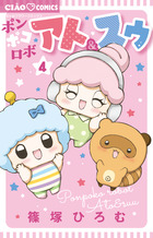 ポンポコロボ　アト＆スゥ ４