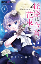 怪盗は今宵も花束を。 １