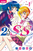 ２人はＳ×Ｓ １
