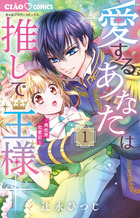 今日も王子が尊いです。 ３ | 書籍 | 小学館