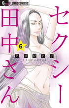 セクシー田中さん ６