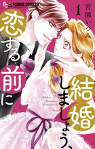 結婚しましょう、恋する前に １