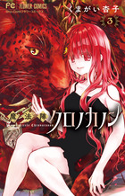 魔法陣クロノカノン ３