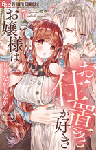 お嬢様はお仕置きが好き ７