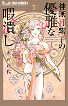神無月紫子の優雅な暇潰し ７