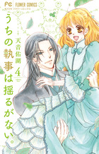 うちの執事は揺るがない。 ４